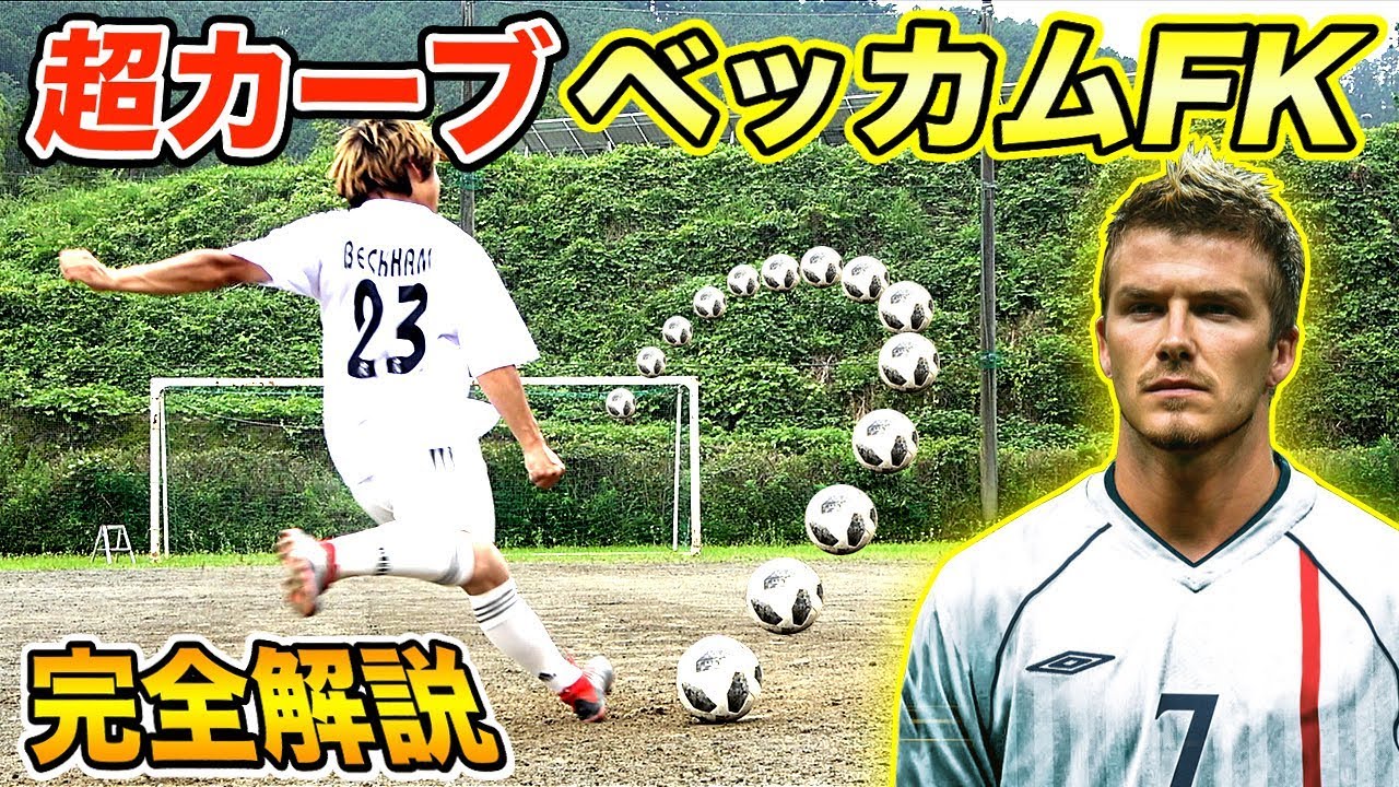 【FK完全解説】ベッカムの「超絶カーブ」する「フリーキック」の蹴り方が凄かった！！