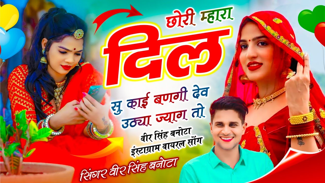 Veersingh Banota, Devuthni Meena Geet | छोरी म्हारा दिल सु काई बणगी देव उठ्या ज्यागी तो | वायरल सोंग