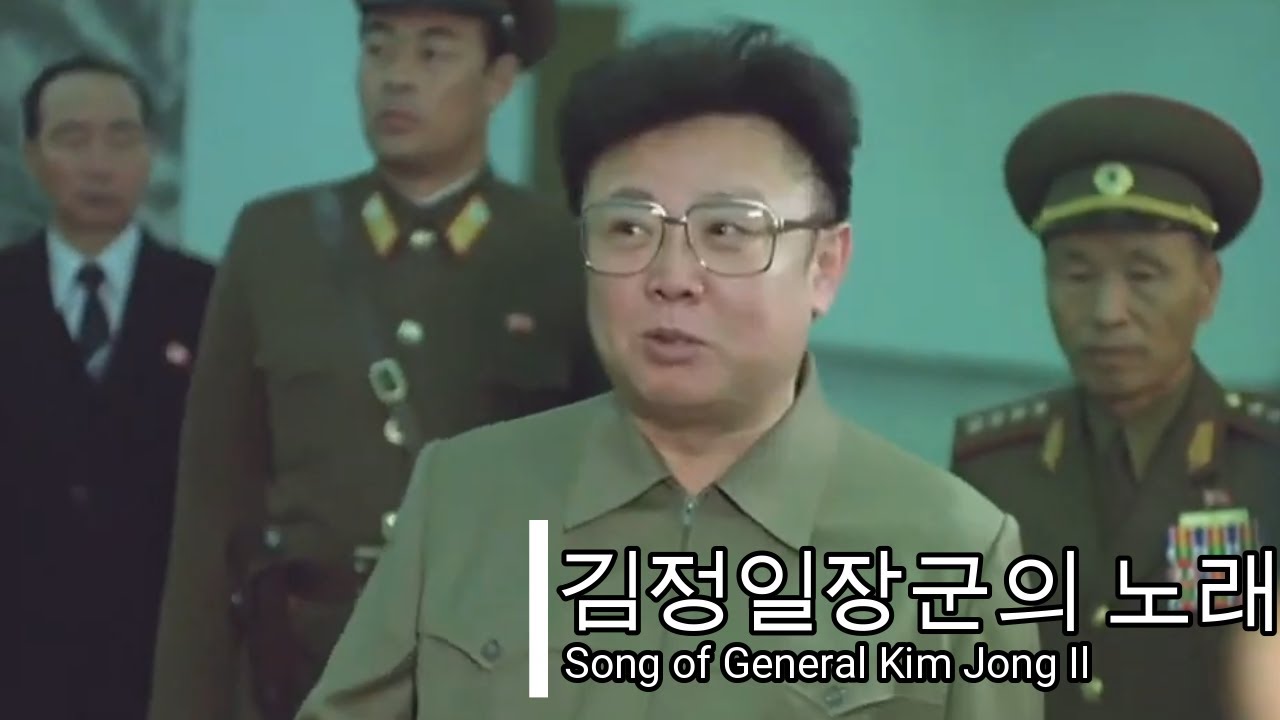 【北朝鮮 革命頌歌】金正日将軍の歌/김정일장군의 노래/Song of General Kim Jong Il