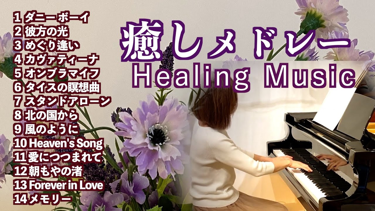 【癒しメドレー Healing Music  ピアノ】ダニーボーイ/彼方の光/めぐり逢い/カヴァティーナ/タイスの瞑想曲/北の国から/メモリーCats 他