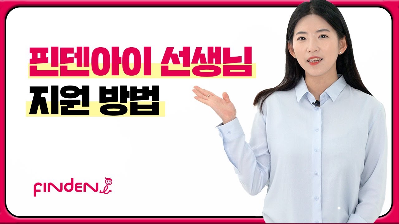 핀덴아이 선생님 지원&활동 방법을 알려드릴게요!(대학생알바/직장인투잡/경단녀재취업/취준생 꿀알바 추천)