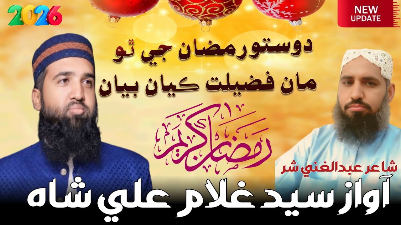 دوستو رمضان جي ٿو مان فضيلت ڪيان بيان||سيد غلام علي شاہ