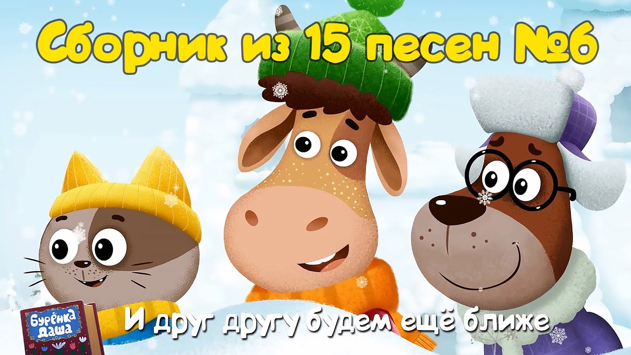 Бурёнка Даша. Сборник из 15 песен  🐮  Мультфильмы для детей