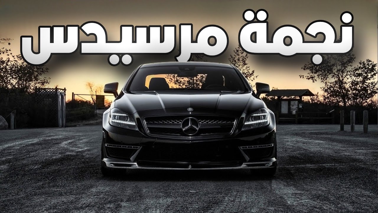 وحش مرسيدس الفاخر | Mercedes CLS63 AMG