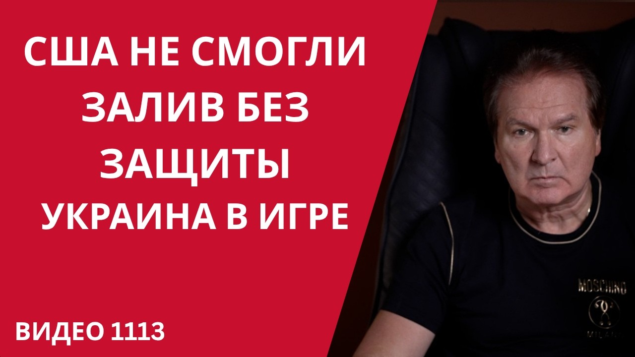 Залив без защиты: США провалились / Украина входит в войну /№1113/ Юрий Швец