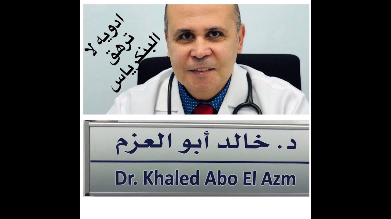 الادويه التي لا تُرهق البنكرياس..الأدويه التي تُرهق وتضغط علي البنكرياس_لا تنتظر العلاج بالانسولين