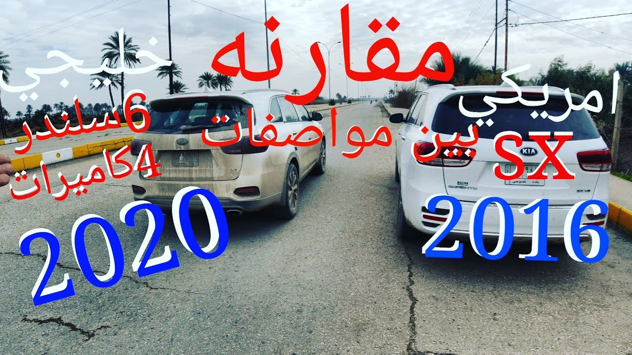 مقارنه بين كيا سورنتو 2020 خليجي وسورنتو sx2016 امريكي    Sorento 2020 GCC and Sorrento Sx2016