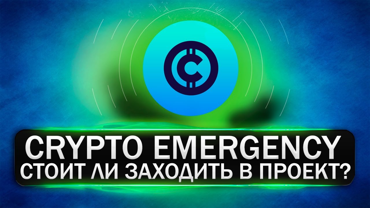 CRYPTO EMERGENCY - СТАРТ ICO 🔥Информационная платформа будущего