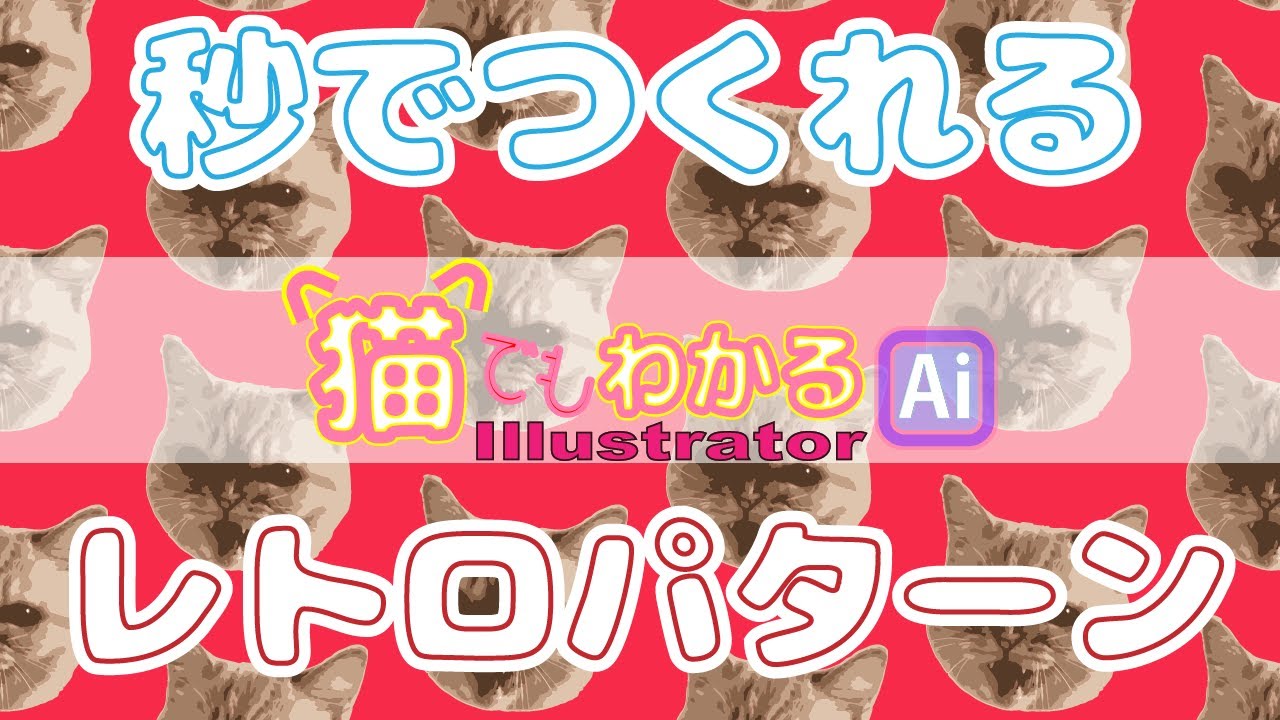 超簡単！秒でつくれるレトロパターン壁紙【イラストレーター 】