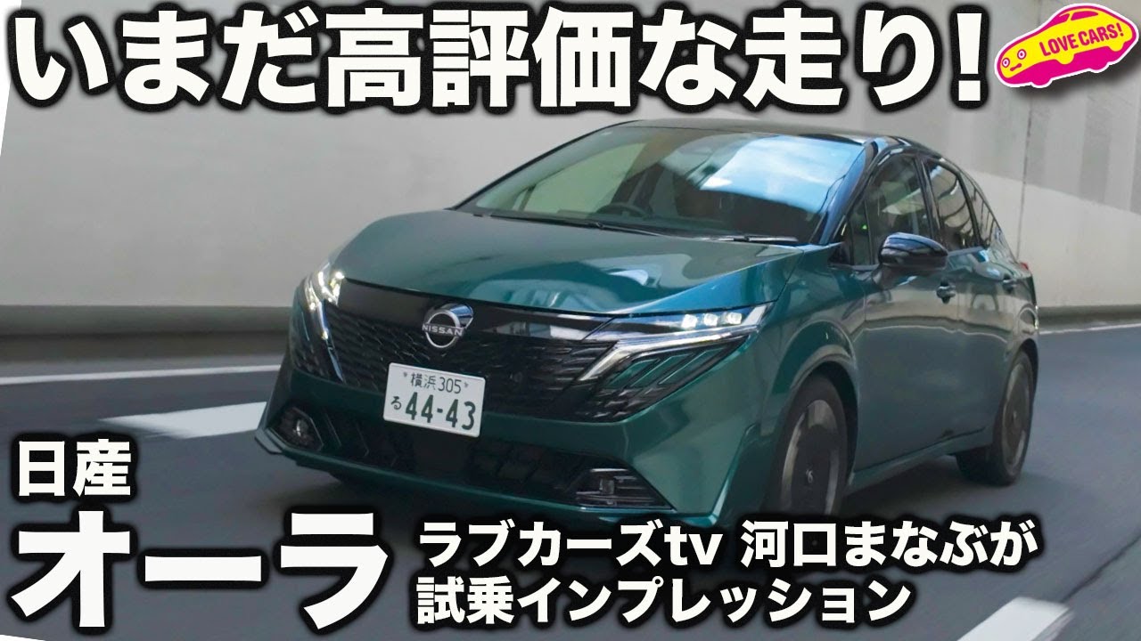 【いまだ高評価】日産オーラ を ラブカーズtv 河口まなぶ が 試乗インプレッション。フェイスリフトしても未だ追い抜くライバル不在の上質コンパクト！