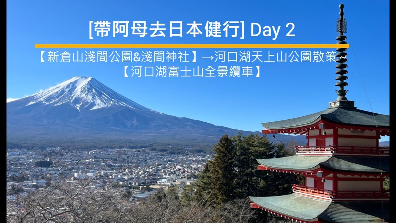 [帶阿母去日本健行] Day 2 【新倉山淺間公園&淺間神社】→河口湖天上山公園散策～【河口湖富士山全景纜車】