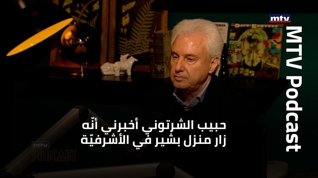 رافي مادايان يكشف أسراراً: التقيت حبيب الشرتوني وأخبرني أنّه زار منزل بشير في الأشرفيّة