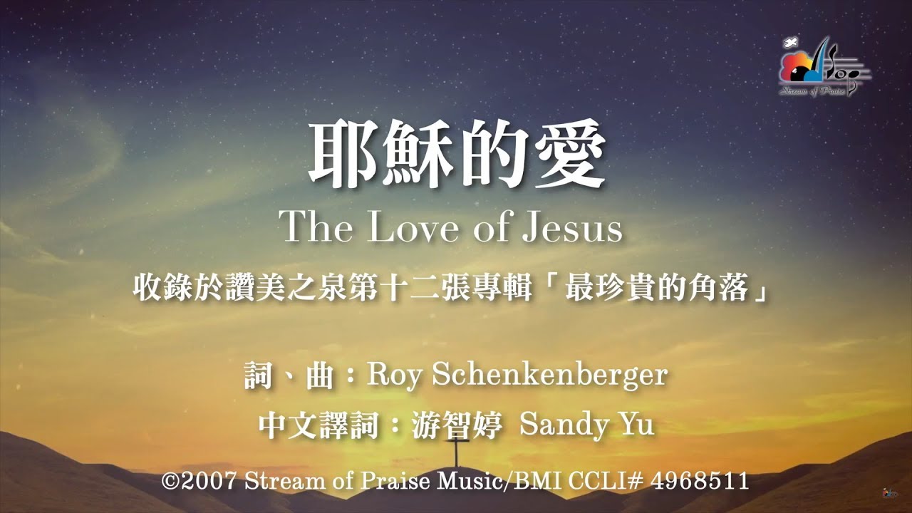 【耶穌的愛 The Love of Jesus】官方歌詞版MV (Official Lyrics MV) - 讚美之泉敬拜讚美 (12P)