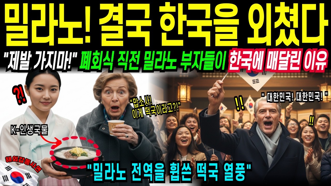 [해외감동사연]“제발 가지마”… 밀라노 올림픽 폐회식 직전 한국을 외쳤다 (2km 줄 선 떡국 대란)