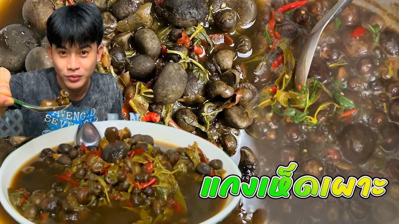 แกงเห็ดเผาะ