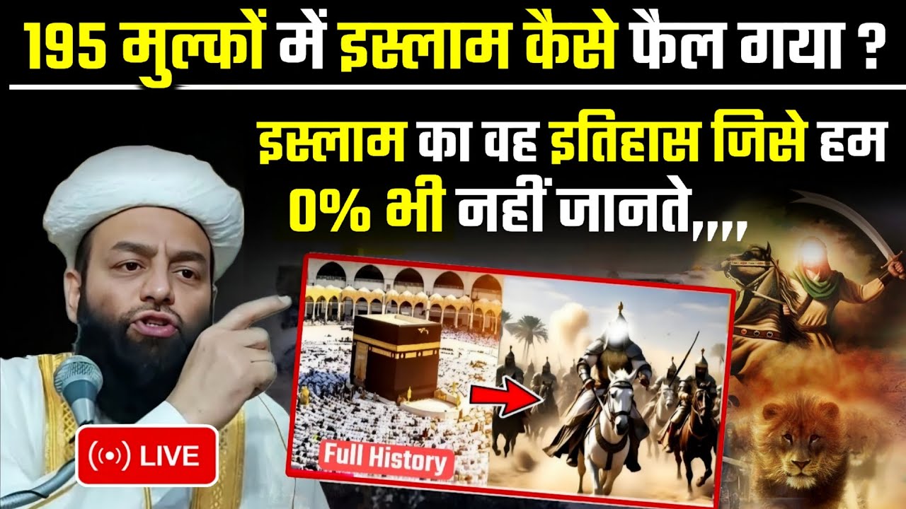 Puri Duniya Mein Islam Kaise fail Gaya ? इस्लाम का वो इतिहास जिसे हम नहीं जानते @Shahi imam punjab 