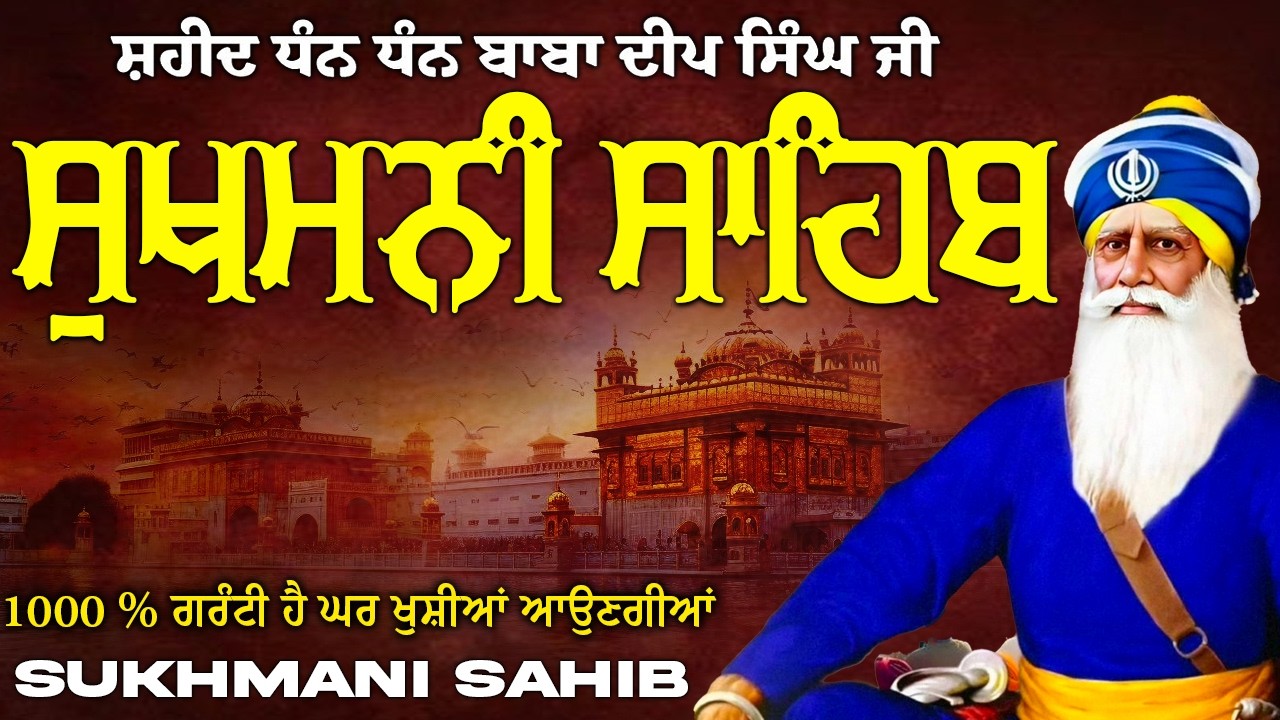 ਸੁਖਮਨੀ ਸਾਹਿਬ  ( Sukhmani Sahib ) Nitnem Paath  | Sukhmani Sahib Full Path | Sukhmani Sahib #punjab