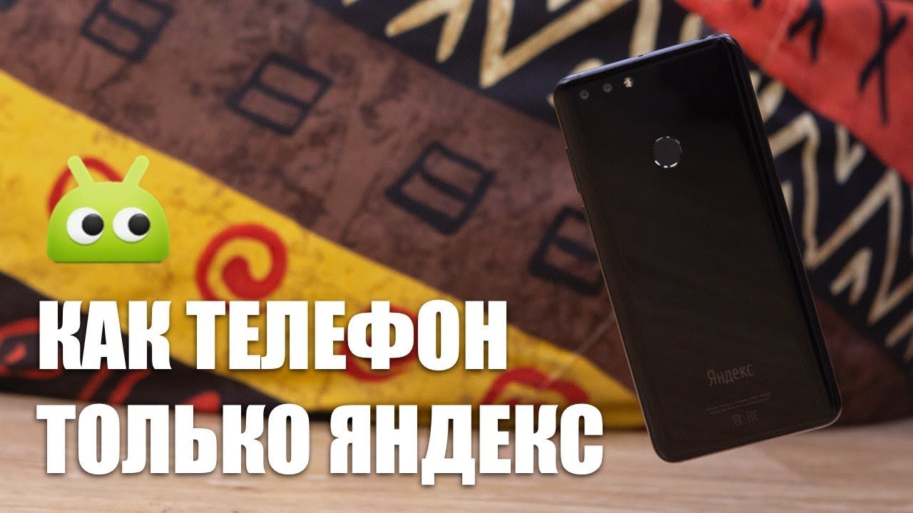 Опыт использования Яндекс телефона