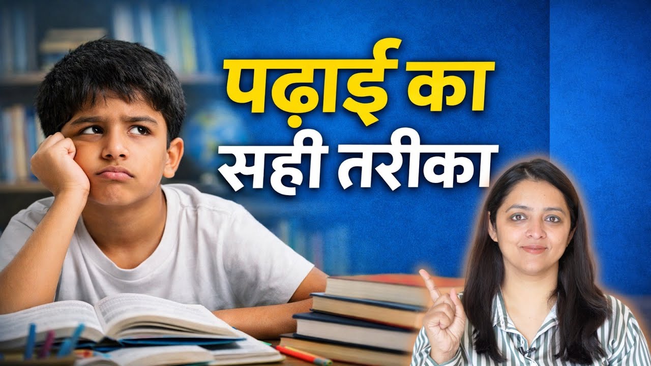 Your Child Is Not Lazy &mdash; The Study Method Is Wrong | पढ़ाई का सही तरीका