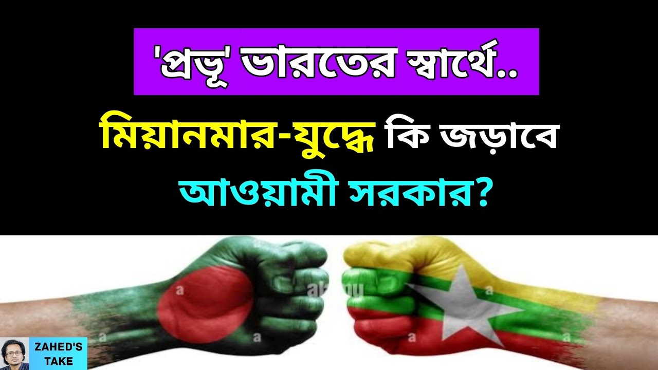 ভারতের স্বার্থে বাংলাদেশ মিয়ানমার-যুদ্ধে জড়াবে? Zahed's Take । জাহেদ উর রহমান । Zahed Ur Rahman