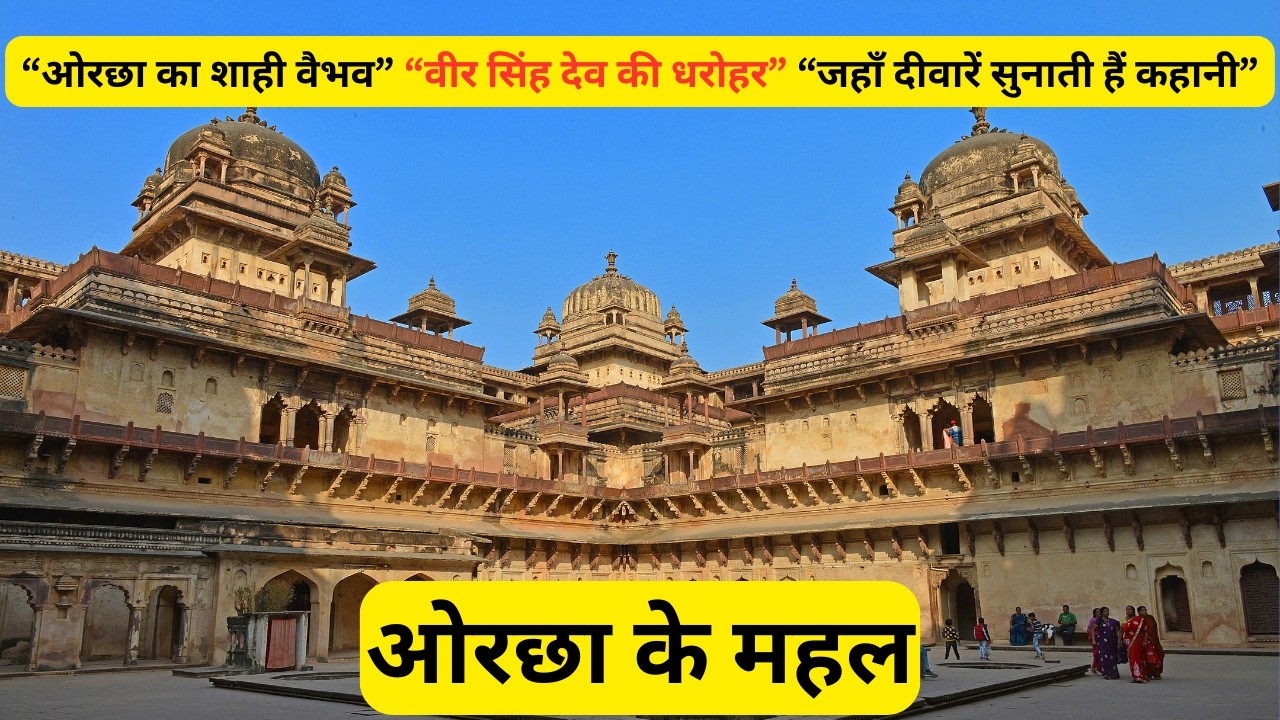 ओरछा के महलों की शानोशौकत Orchha Mahal ( BedRoom & BathRoom )