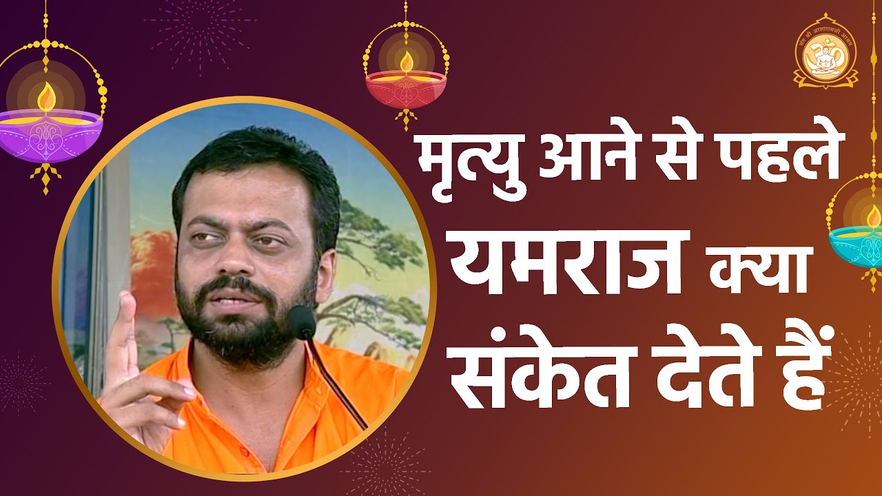 मृत्यु आने से पहले यमराज क्या संकेत देते हैं | HD | Shri Sureshanandji