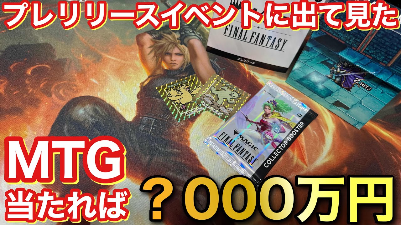 [MTG]  FFコラボ プレリリースイベントに出てみた Vlog マジックザギャザリング　FINAL FANTASY 晴れる屋 コレブ 開封 コレクターブースター FF16