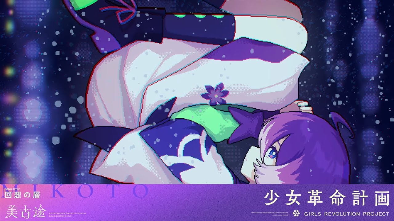 回想の層 / 美古途【Original Lyric Video】