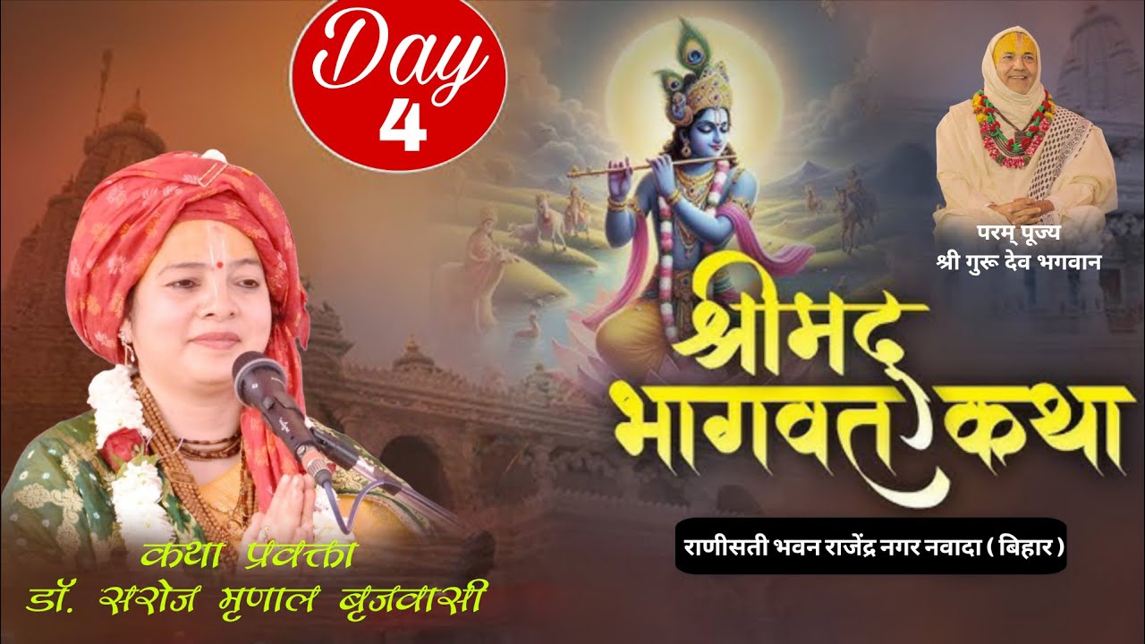 Live 🔴.. चतुर्थ दिवस.  रसिक चरणाश्रित डॉ सरोज मृणाल बृजवासी (दीदी हरिदासी)श्री धाम वृन्दावन