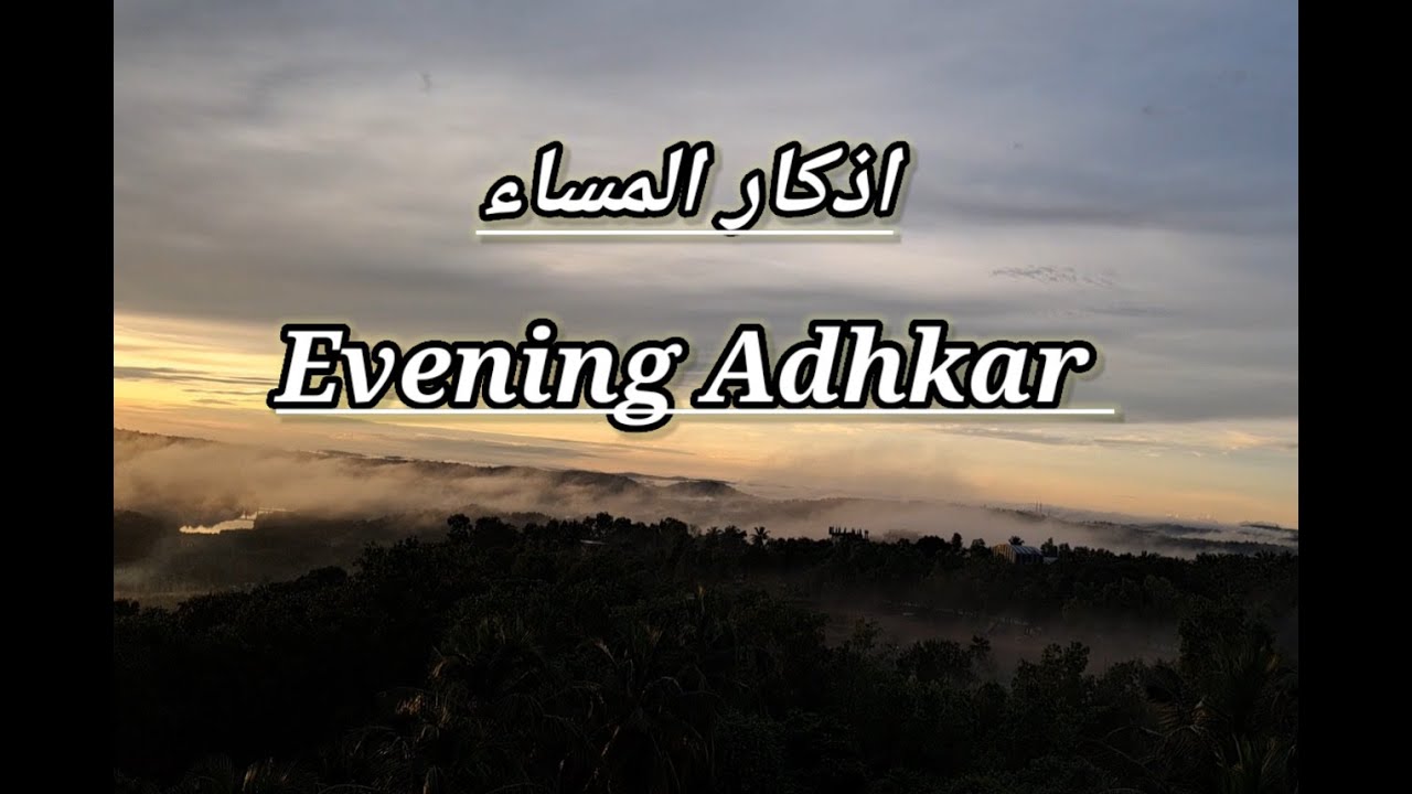 Evening Adhkar And Dua|اذكار المساء |Arabic Text|Urdu English Translation|Omar Hisham| @Anu_Arshi