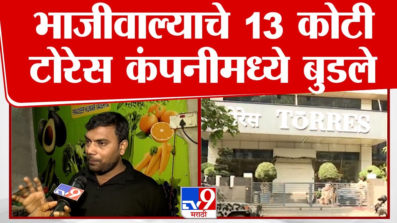 Mumbai Torres Scam |  13 कोटीपेक्षा जास्त रक्कम टोरेस कंपनीमध्ये बुडले, भाजीवाल्याचं मोठं नुकसान