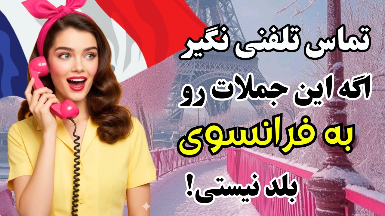 آموزش فرانسوی ✨ بیشتر زبان‌آموزان نمیدونن چطور پشت تلفن به فرانسوی حرف بزنن 😞|۶۵۶