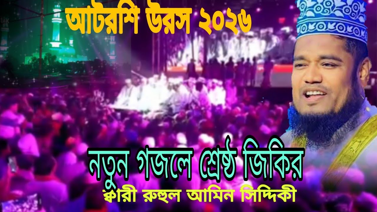 নতুন গজলে শ্রেষ্ঠ জিকির ২০২৬ | রুহুল আমিন সিদ্দিকী | Ruhul Amin Siddique | Voice of Banker BD
