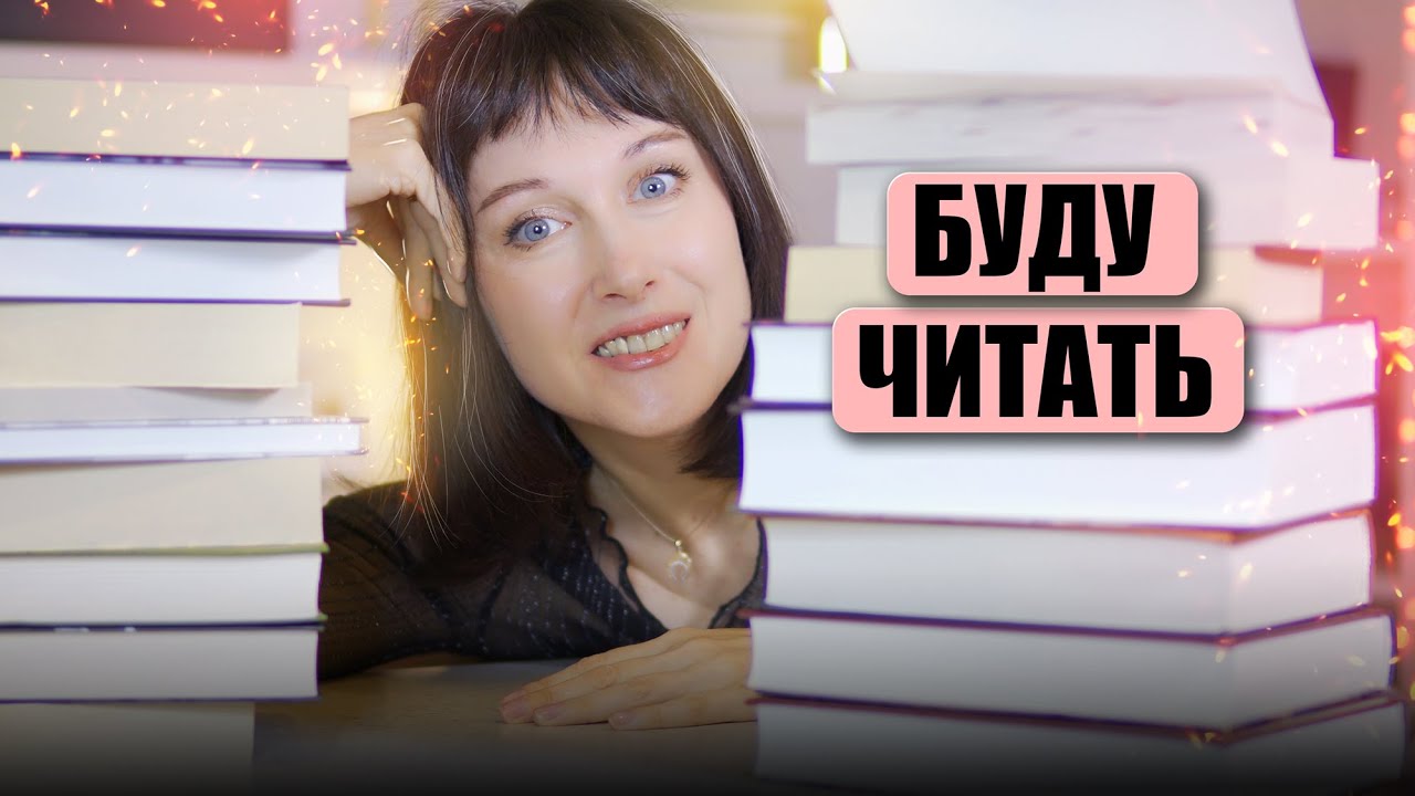 ГРАНДИОЗНЫЕ книжные ПЛАНЫ на 2026 год 😃☄ Что буду читать