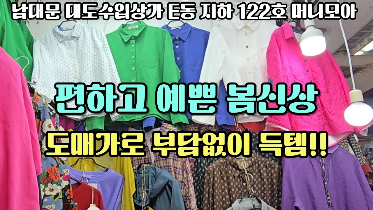 간절기 지금 뭘 입어야 할지 고민 많으시죠?  초봄부터 여름까지 쭉 입기 좋은 옷 -백화점 납품 상품 합리적인 도매 가격 득템