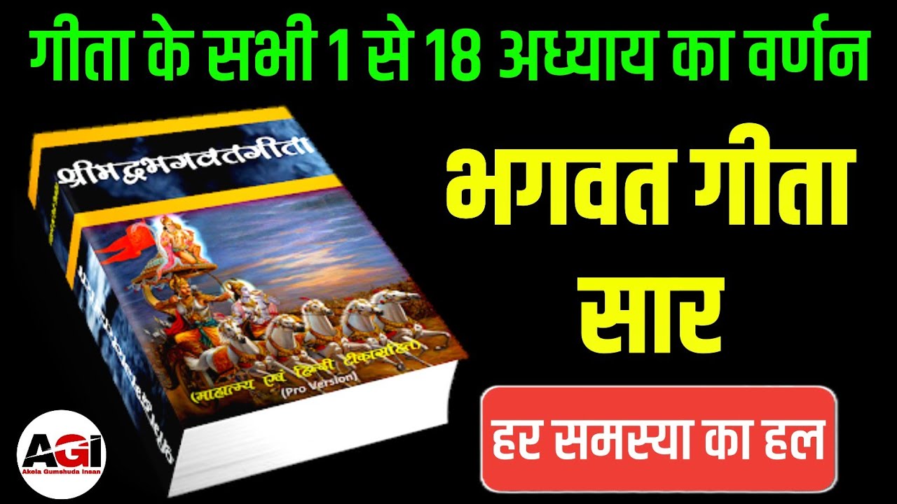 संपूर्ण गीता सार 5 घंटे 35 मिनट में | Shrimad Bhagwat Geeta Saar 5 hours 35 minutes | Krishna Vani 
