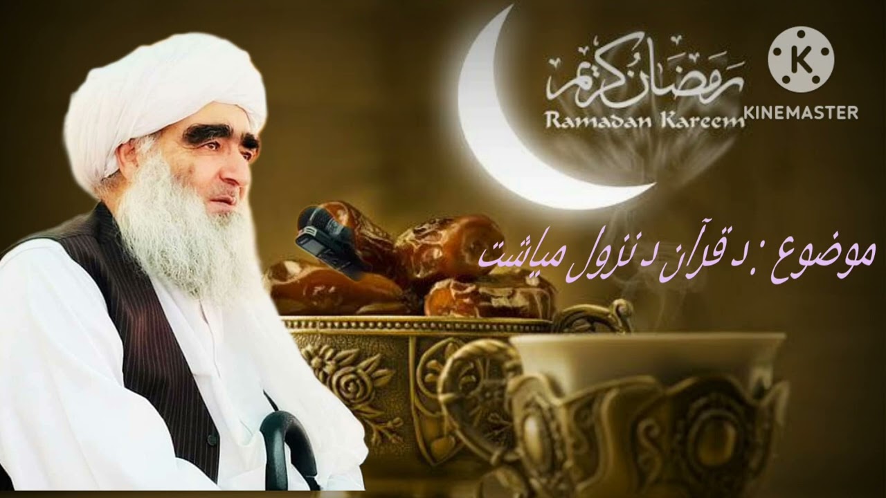 #د قرآن د نزول میاشت #الحاج شیخ الحدیث عبید الرحمن عزیزی صاحب #اسلامي #اصلاحي #afghanistan #پښتو