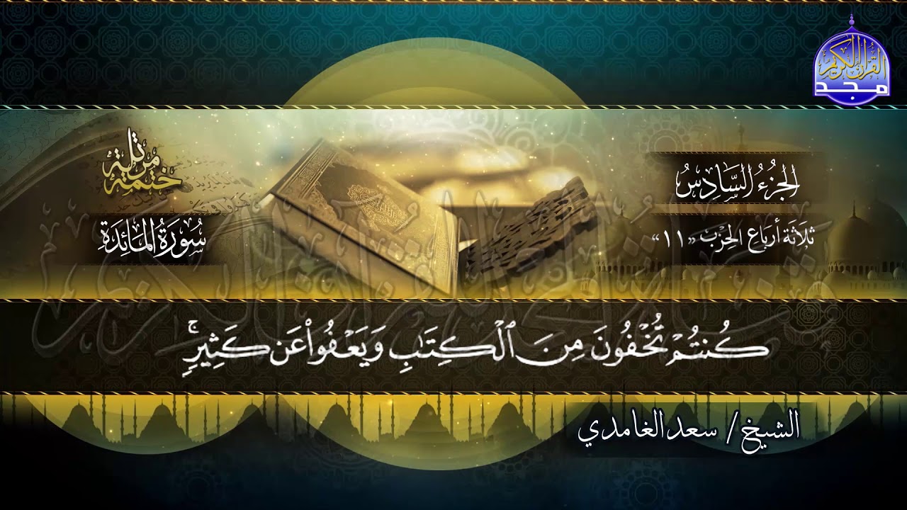 الشيخ سعد الغامدي - سورة المائدة - المصحف المرتل