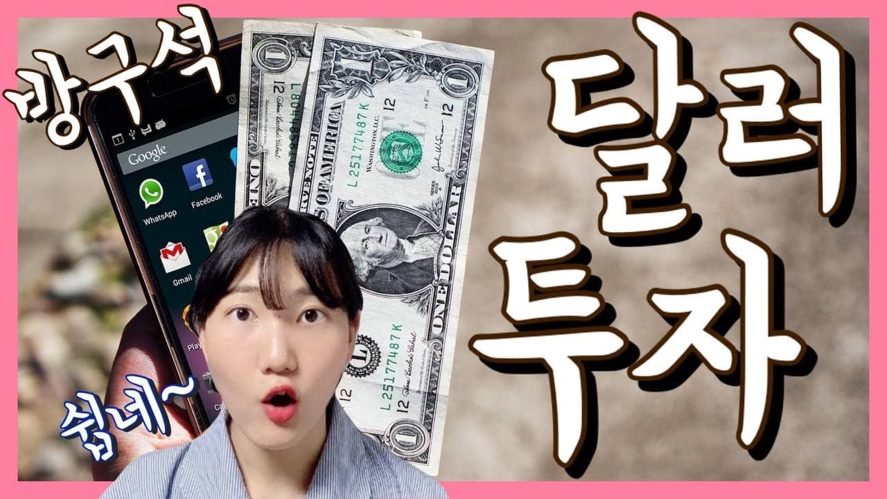 달러투자 쉽게 따라하기 (ft.달러송금, 달러RP)