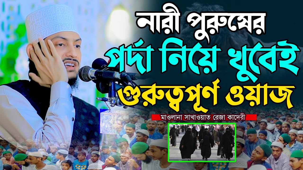 নারী ও পুরুষের পর্দার গুরুত্বপূর্ণ ওয়াজ | মাওলানা সাখাওয়াত রেজা কাদেরী | Sakawat Reza Qaderi 