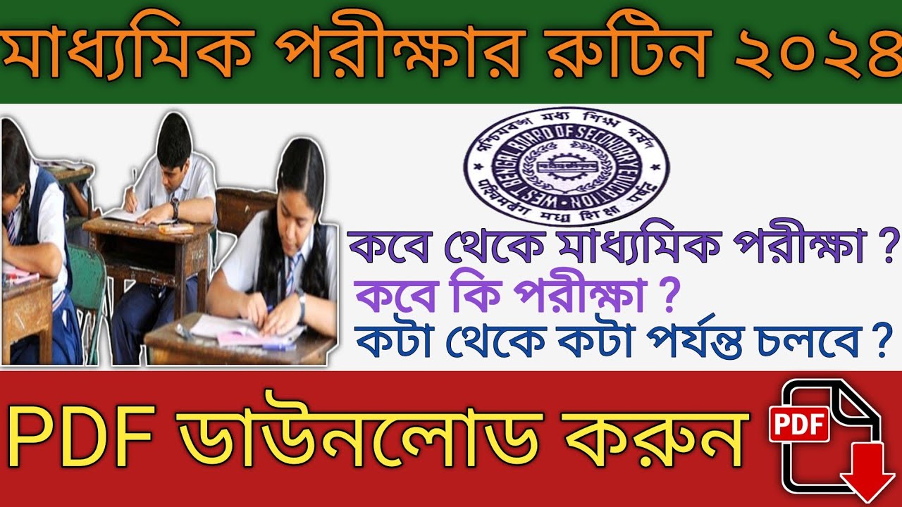 মাধ্যমিক পরীক্ষার&nbsp;রুটিন&nbsp;2024 || Madhyamik 2024 || West bengal madhyamik routine 2024