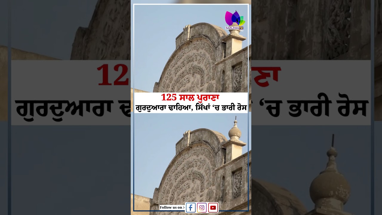 125 ਸਾਲ ਪੁਰਾਣਾ ਗੁਰਦੁਆਰਾ ਢਾਹਿਆ, ਸਿੱਖਾਂ &lsquo;ਚ ਭਾਰੀ ਰੋਸ| Sanjha TV