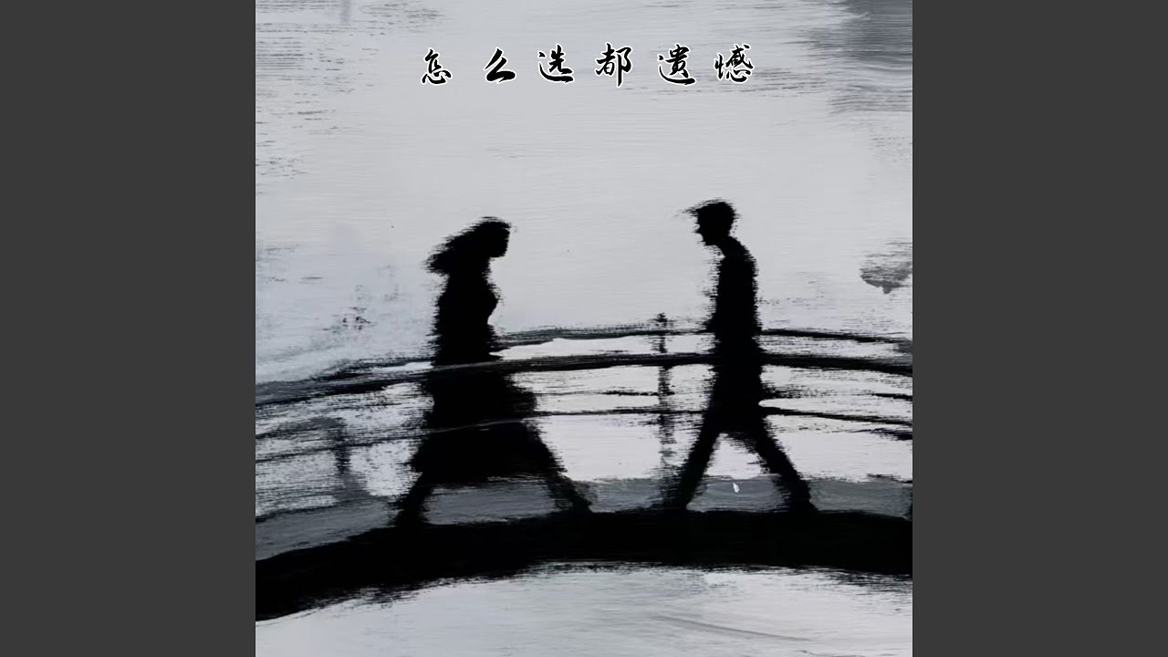 怎么选都遗憾