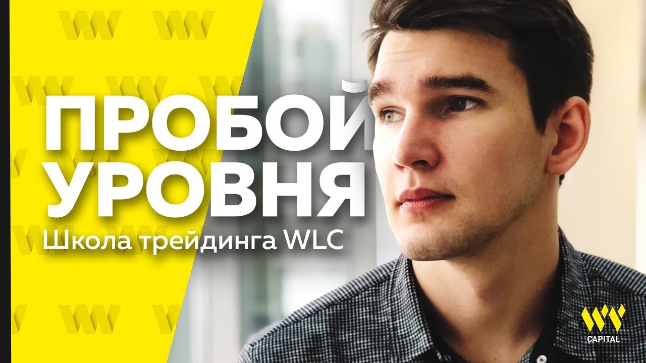 Школа WLC: Как пробивать уровень? Личный опыт