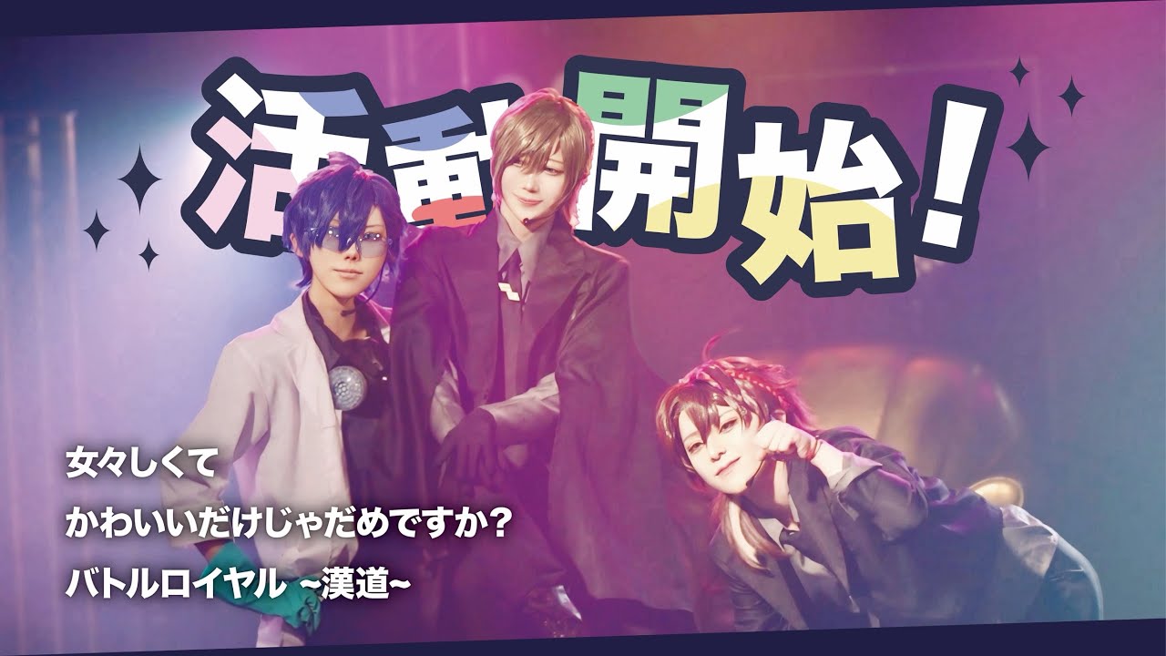 【にじさんじコスプレ】生徒会男子組で　女々しくて/かわいいだけじゃだめですか？/バトルロイヤル~漢道~ 踊ってみた