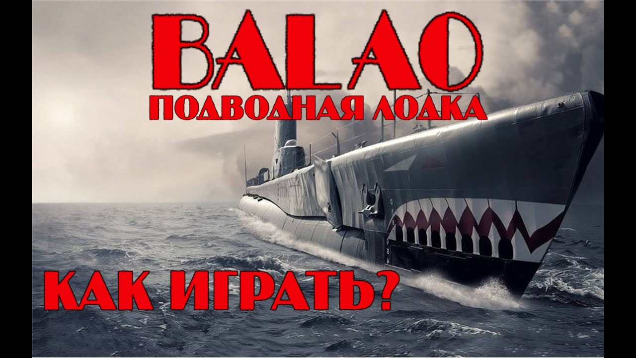 BALAO: ПОДВОДНАЯ ЛОДКА США X УРОВНЯ | ДЛЯ НОВИЧКОВ | КАК ИГРАТЬ НА ПОДЛОДКАХ | WORLD OF WARSHIPS