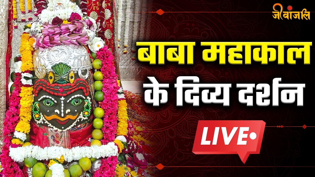 Mahakal Bhasm Aarti Ujjain: देखिए भगवान महाकाल की भव्य भस्म आरती।। Mahakal Temple