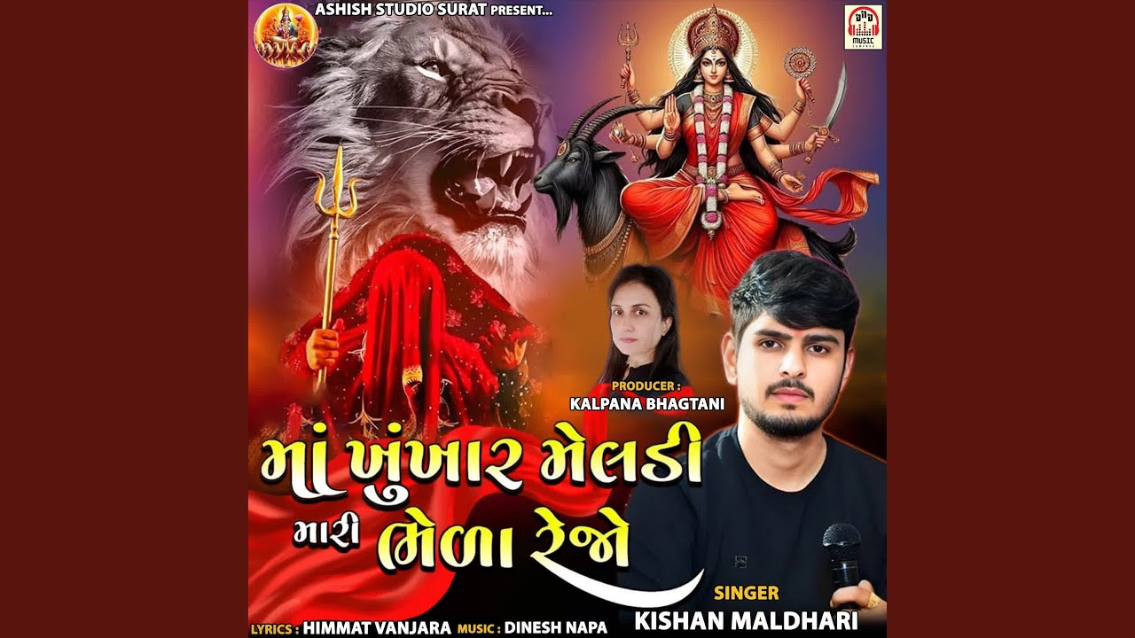 Maa Khunkhar Meldi Mari Bhela Rejo