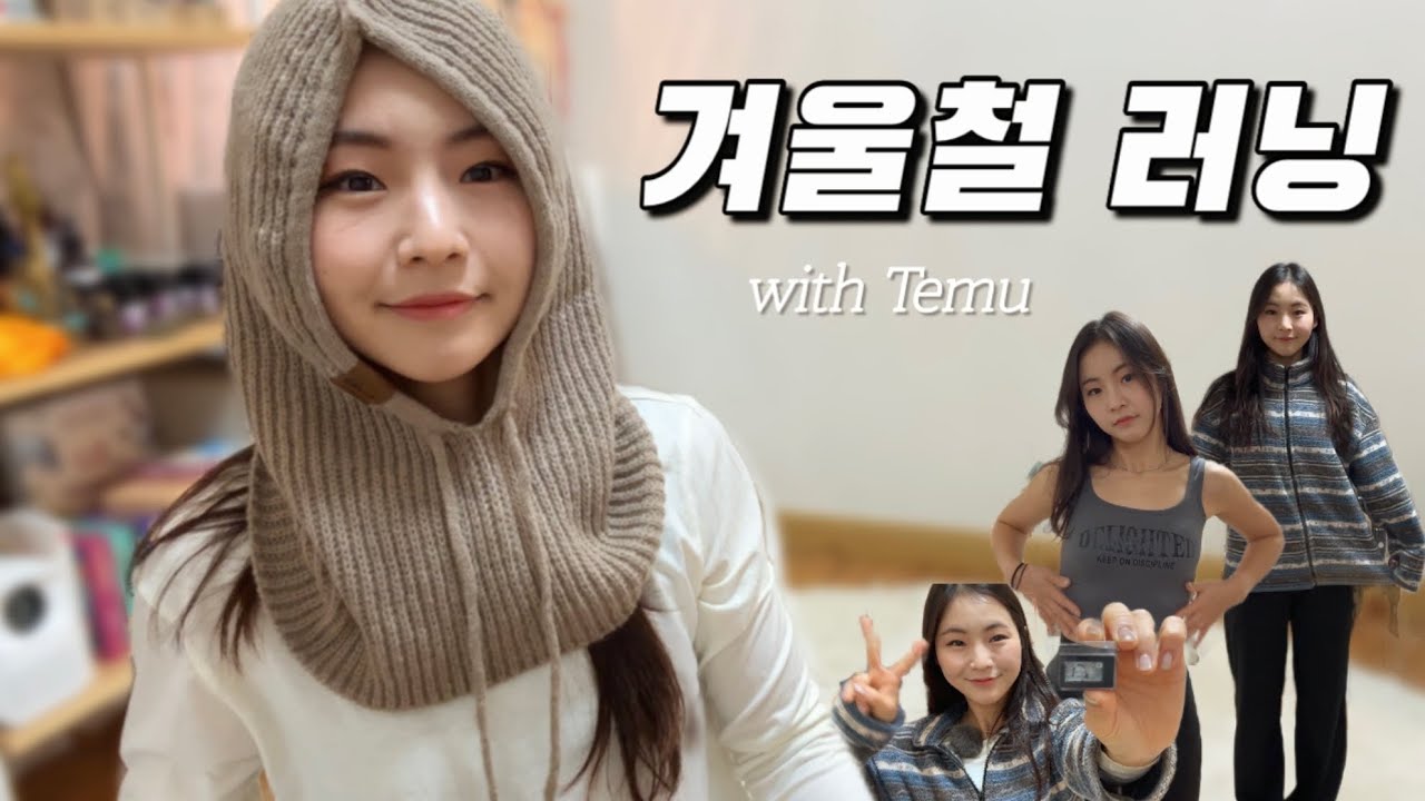 겨울.. 아직 안끝났죠? | 겨울러닝아이템 | 테무깡