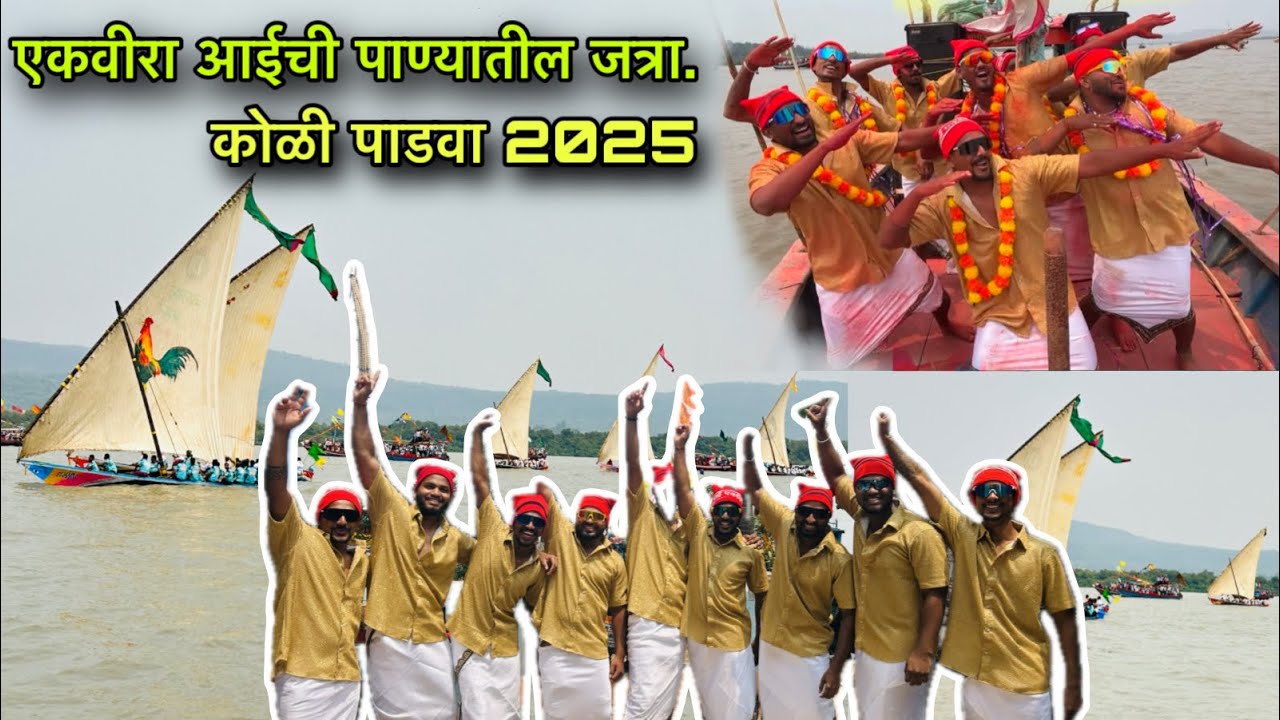कुंडलिका नदीमधील कोळी लोकांची पाण्यातील जत्रा. शीर होड्यांच्या स्पर्धा ⛵2025